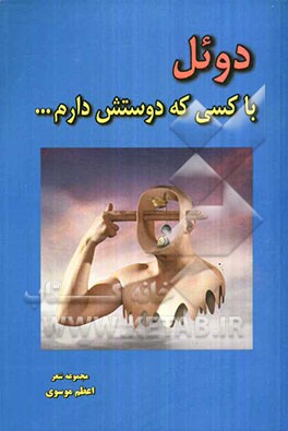دوئل با کسی که دوستش دارم ...