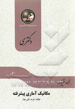 مکانیک آماری: مجموعه فیزیک