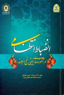 انضباط انتظامی در آموزه‌های تربیتی نهج‌البلاغه