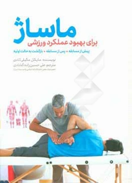 ماساژ: برای بهبود عملکرد ورزشی