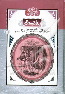 کتری سحرآمیز و 35 افسانه دیگر