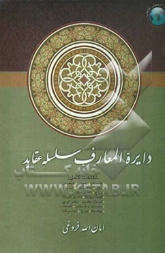 دایره‌المعارف سلسله عقاید