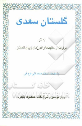 گلستان سعدی به نثر: برگرفته از حکایت‌ها و اندرزهای زیبای گلستان