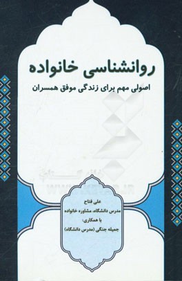 روانشناسی خانواده: اصولی مهم برای زندگی موفق همسران