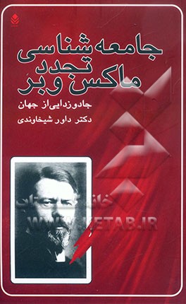 جامعه‌شناسی تجدد ماکس وبر (جادوزدایی از جهان
