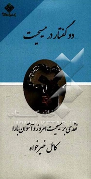 دو گفتار در مسیحیت: نقدی بر مسیحیت امروز و آنتوان بارا