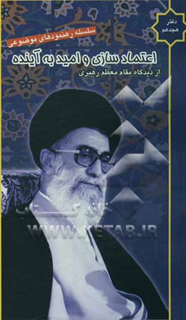 اعتمادسازی و امید به آینده از دیدگاه مقام معظم رهبری