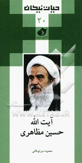 آیت‌الله حسین مظاهری