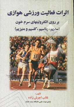 اثر فعالیت ورزشی بر روی الکترولیت‌های سرم خون (سدیم، پتاسیم، کلسیم و منیزیم)