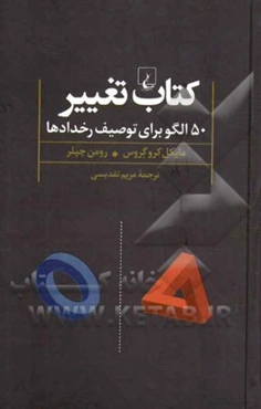 کتاب تغییر: 50 الگو برای توصیف رخدادها
