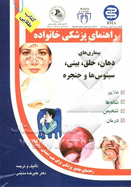 بیماری‌های دهان، حلق، بینی، سینوس‌ها و حنجره