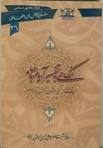 نگاهی به تفسیر آیه مباهله: پژوهشی در تفسیر و شان نزول آیه مباهله