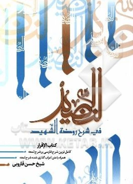 النضید فی شرح روضه الشهید