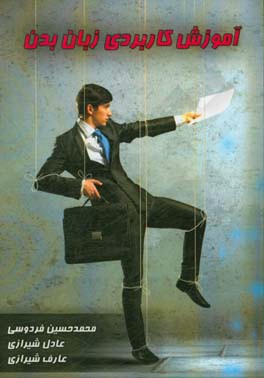 آموزش کاربردی زبان بدن