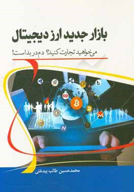 بازار جدید ارز دیجیتال: می‌خواهید تجارت کنید؟ دم در بد است!