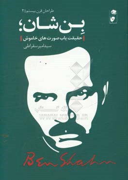 بن شان: حقیقت‌یاب صورت‌های خاموش