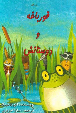 قورباغه و دوستانش