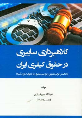 کلاهبرداری سایبری در حقوق کیفری ایران: با تاکید بر جرایم اینترنتی و تروریسم سایبری در حقوق کیفری آمریکا