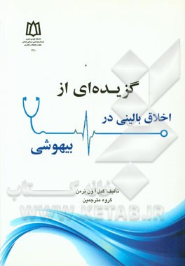 گزیده‌ای از اخلاق بالینی در بیهوشی