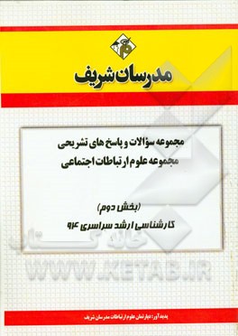 مجموعه سوالات و پاسخ‌های تشریحی مجموعه علوم ارتباطات اجتماعی (بخش دوم) کارشناسی ارشد سراسری 94