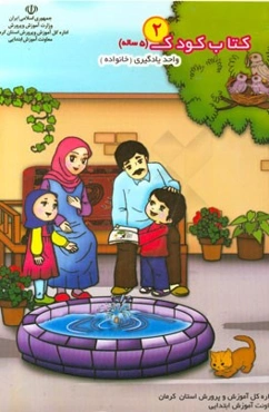 کتاب کودک 2 (5 ساله) واحد یادگیری خانواده