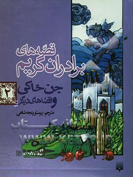 قصه‌های برادران گریم: جن خاکی قصه‌های دیگر