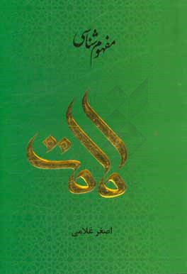 مفهوم‌شناسی امامت