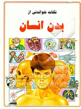 نکات خواندنی از بدن انسان