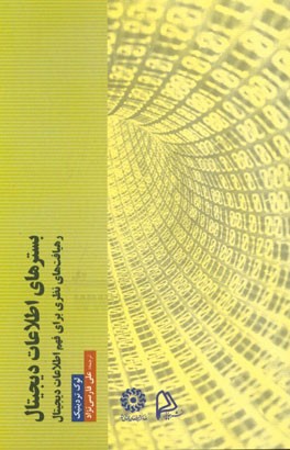 بسترهای اطلاعات دیجیتال: رهیافت‌های نظری برای فهم اطلاعات دیجیتال