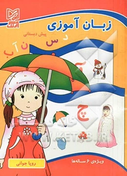 زبان‌آموزی پیش‌دبستانی