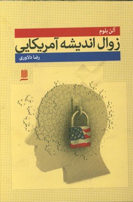 زوال اندیشه آمریکایی "چطور تحصیلات عالی باعث افول دموکراسی و تضعیف روح دانشجویان شده است"