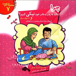 چرا باید به پدر و مادر نیکی کنیم؟ و 4 سوال دیگر: آموزش سبک زندگی پیامبر (ص) به کودکان