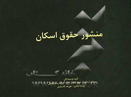 منشور حقوق اسکان