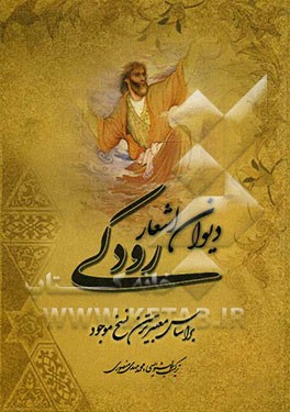 دیوان اشعار رودکی: بر اساس معتبرترین نسخ موجود