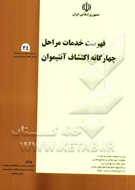 فهرست خدمات مراحل چهارگانه اکتشاف آنتیموان