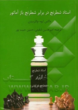 استاد شطرنج در برابر شطرنج‌باز آماتور