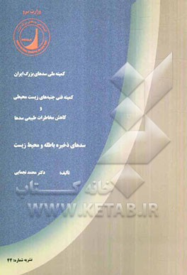 سدهای ذخیره باطله و محیط زیست