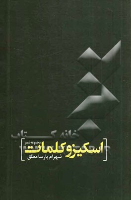 اسکیزو کلمات: مجموعه شعر