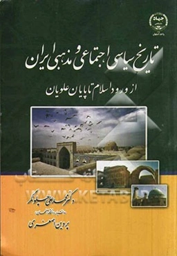 تاریخ سیاسی، اجتماعی و مذهبی ایران: از ورود اسلام تا پایان علویان