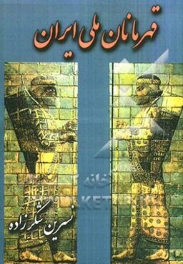 قهرمانان ملی ایران