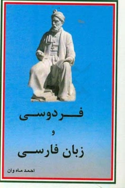فردوسی و زبان فارسی