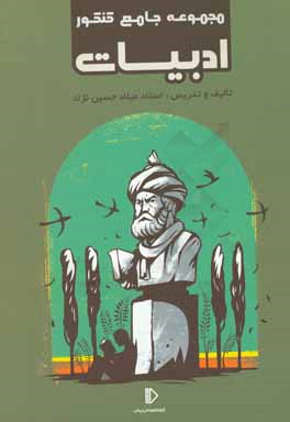 مجموعه جامع کنکور ادبیات