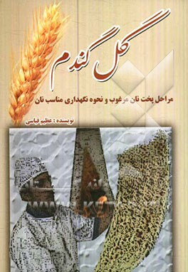 گل گندم: مراحل پخت نان مرغوب و نگهداری مناسب آن