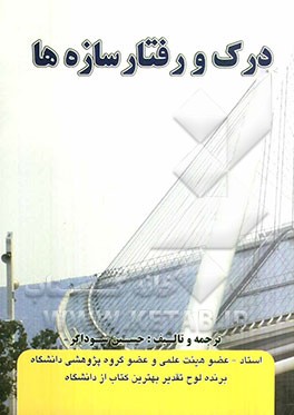 درک و رفتار سازه‌ها