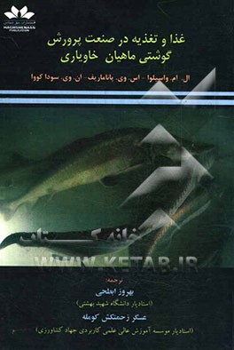 غذا و تغذیه در صنعت پرورش گوشتی ماهیان خاویاری