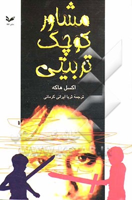 مشاور کوچک تربیتی (شامل 25 داستان کوچک تربیتی به زبان طنز