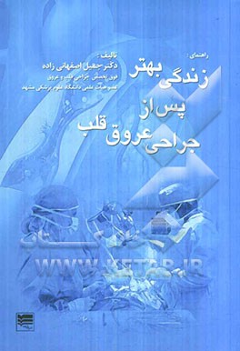 زندگی بهتر پس از جراحی عروق قلب