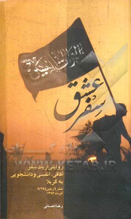 سفر عشق: روایتی از یک سفر آفاقی، انفسی و دانشجویی به کربلا