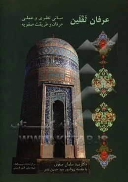 عرفان ثقلین: مبانی نظری و عملی عرفان و طریقت صفویه