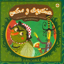 عنکبوت و مگس: بر اساس افسانه‌های کهن فیلیپین